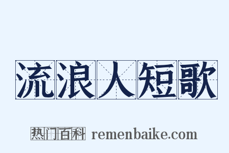 流浪人短歌是什么意思的图片